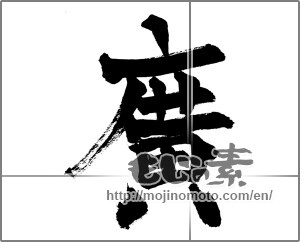 Japanese calligraphy "" [26494]