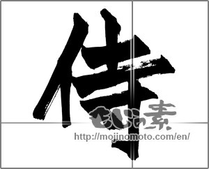 Japanese calligraphy "侍 (Samurai)" [26495]