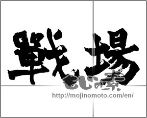 Japanese calligraphy "戦場" [26497]