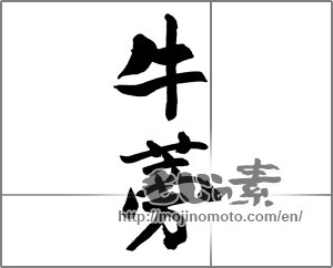 Japanese calligraphy "img20221023         牛蒡      " [26513]