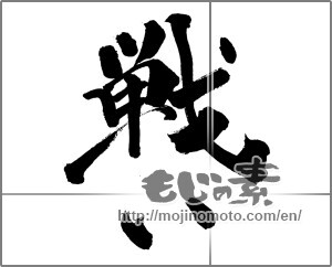 Japanese calligraphy "戦い" [26514]