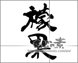 Japanese calligraphy "檬果" [26515]