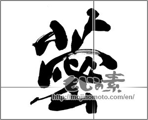 Japanese calligraphy "活字にないレンコン" [26517]