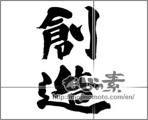 Japanese calligraphy "創造 (creation)" [26518]
