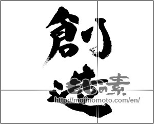 Japanese calligraphy "創造 (creation)" [26519]