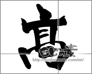 Japanese calligraphy "高 (High)" [26520]