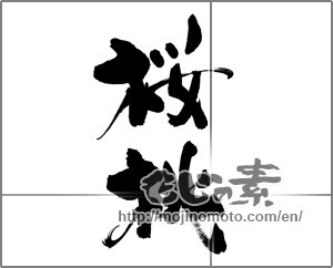 Japanese calligraphy "桜桃" [26521]