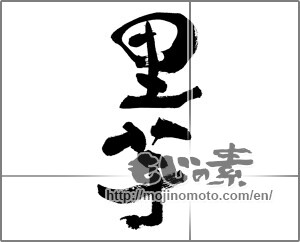 Japanese calligraphy "里芋" [26522]