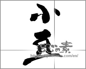 Japanese calligraphy "小豆" [26523]