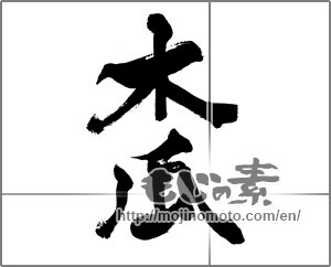 Japanese calligraphy "木瓜" [26525]