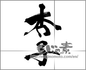 Japanese calligraphy "杏子 (apricot)" [26526]