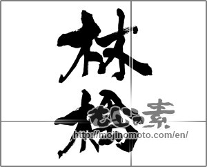 Japanese calligraphy "林檎 (Apple)" [26527]