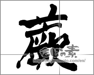 Japanese calligraphy "蕨" [26528]