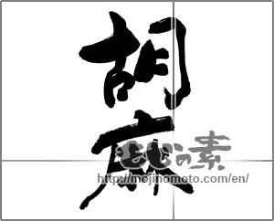 Japanese calligraphy "胡麻 (sesame)" [26529]
