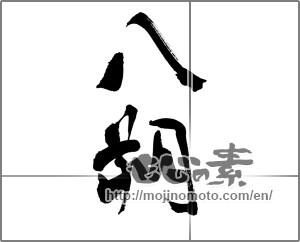 Japanese calligraphy "八朔" [26530]