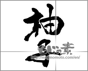 Japanese calligraphy "柚子 (Citron)" [26531]