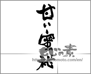Japanese calligraphy "甘い蜜柑" [26532]