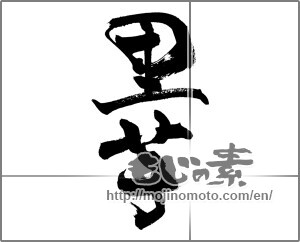 Japanese calligraphy "里芋" [26533]