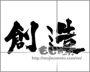 Japanese calligraphy "創造 (creation)" [26535]