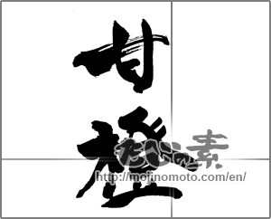 Japanese calligraphy "甘橙" [26540]