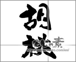 Japanese calligraphy "胡桃" [26542]
