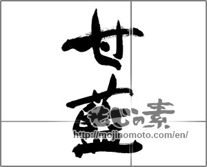 Japanese calligraphy "甘藍" [26553]