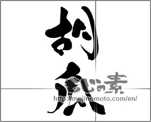 Japanese calligraphy "胡瓜 (cucumber)" [26555]