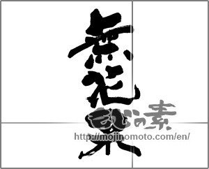 Japanese calligraphy "無花果" [26556]