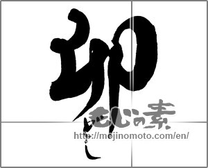 Japanese calligraphy "卯どし" [26558]