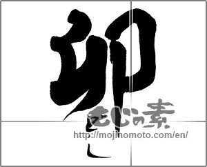 Japanese calligraphy "卯どし" [26559]