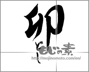 Japanese calligraphy "卯どし" [26561]