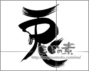 Japanese calligraphy "兎 (Rabbit)" [26563]