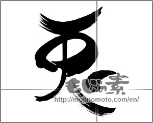 Japanese calligraphy "兎 (Rabbit)" [26564]