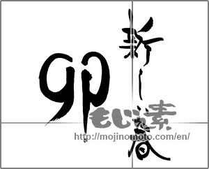 Japanese calligraphy "卯 (Rabbit)" [26570]