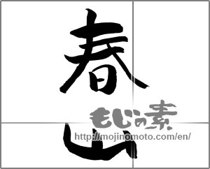 Japanese calligraphy "春山" [26596]