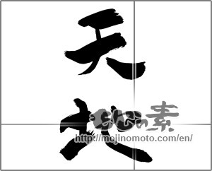 Japanese calligraphy "天地 (heaven and earth)" [26597]