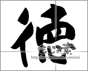 Japanese calligraphy "徳 (virtue)" [26598]