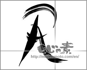 Japanese calligraphy "Ｒ" [26599]