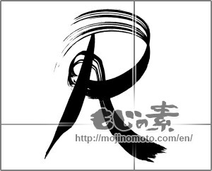 Japanese calligraphy "Ｒ" [26603]