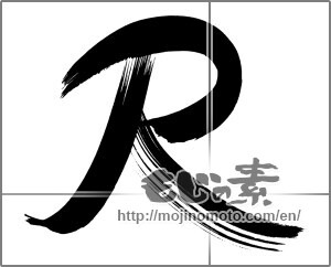 Japanese calligraphy "Ｒ" [26606]