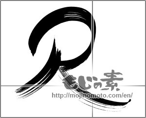 Japanese calligraphy "Ｒ" [26607]