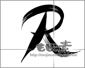 Japanese calligraphy "Ｒ" [26608]