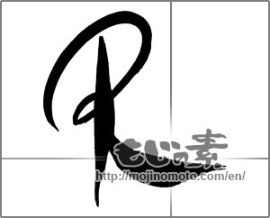 Japanese calligraphy "Ｒ" [26609]