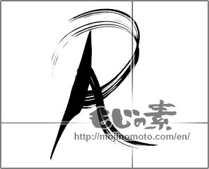 Japanese calligraphy "Ｒ" [26610]