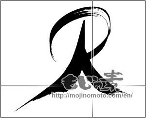 Japanese calligraphy "Ｒ" [26611]
