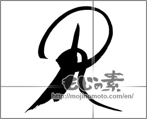 Japanese calligraphy "Ｒ" [26612]