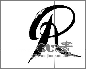 Japanese calligraphy "Ｒ" [26613]