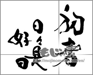 Japanese calligraphy "初春　日々是好日" [26624]