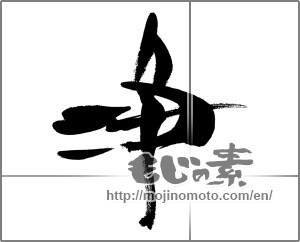 Japanese calligraphy "浄 (clean)" [26625]