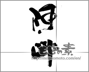 Japanese calligraphy "阿吽 (Aun)" [26626]